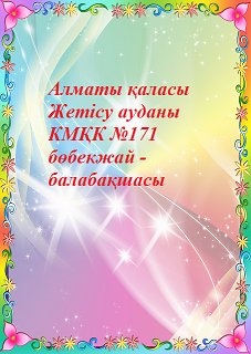 Балабақша паспорты