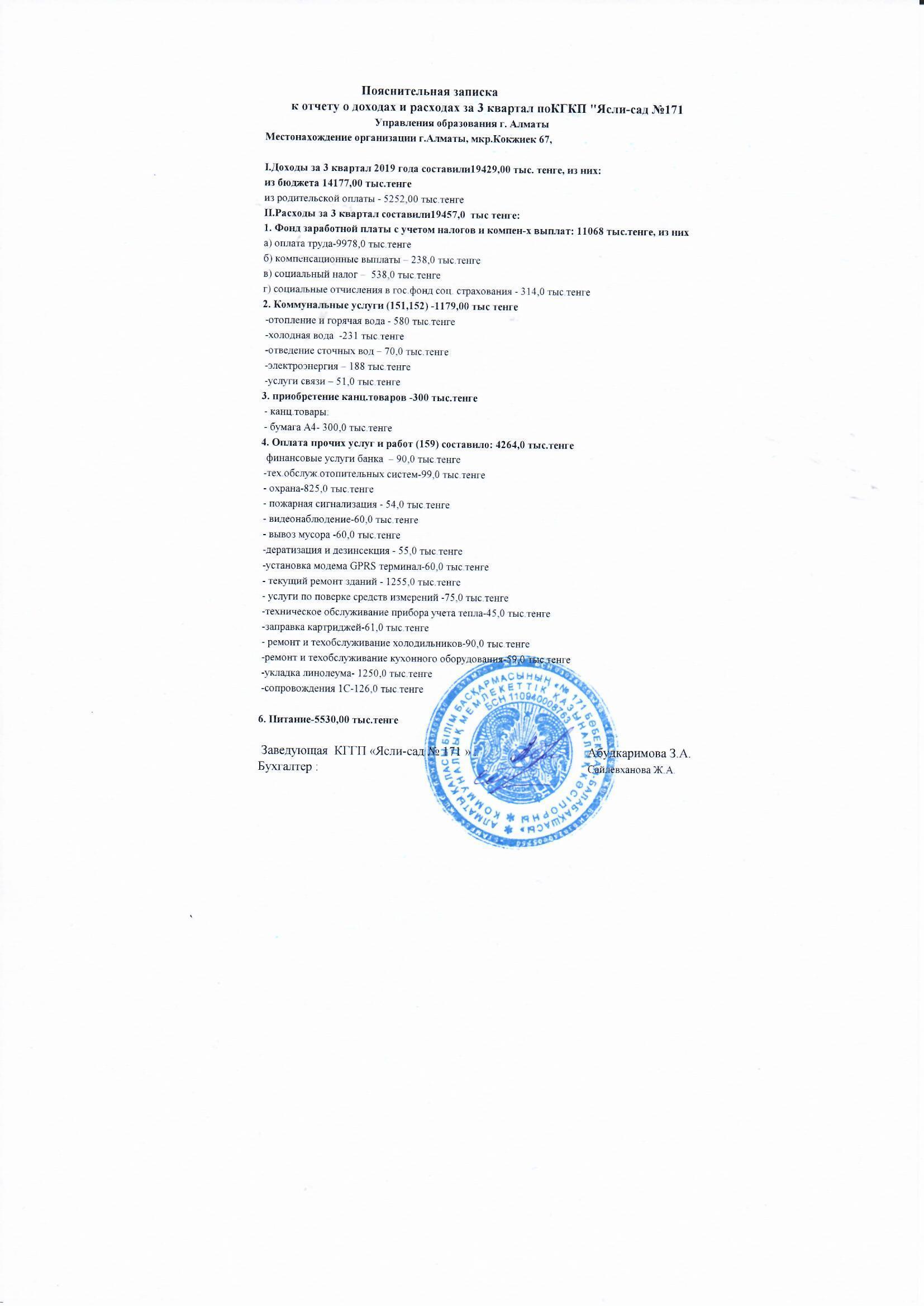 КМҚК "№171 бөбекжай балабақшасының"  кіріс және шығыс есебі