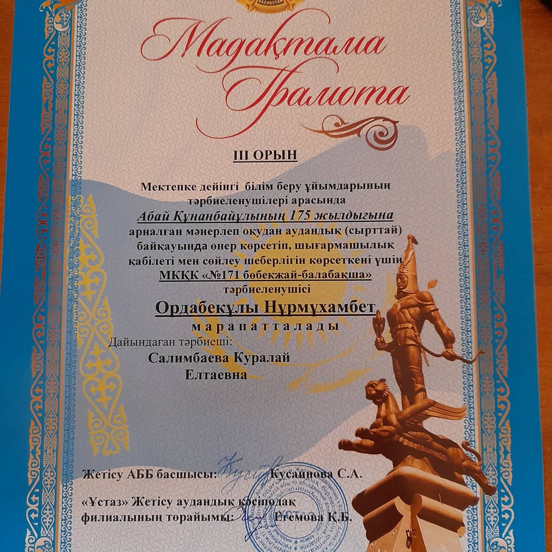 Жетісу ауданы КМҚК N171 бөбекжай-балабақшасы "Абай Құнанбайұлының 175 жылдығы"
