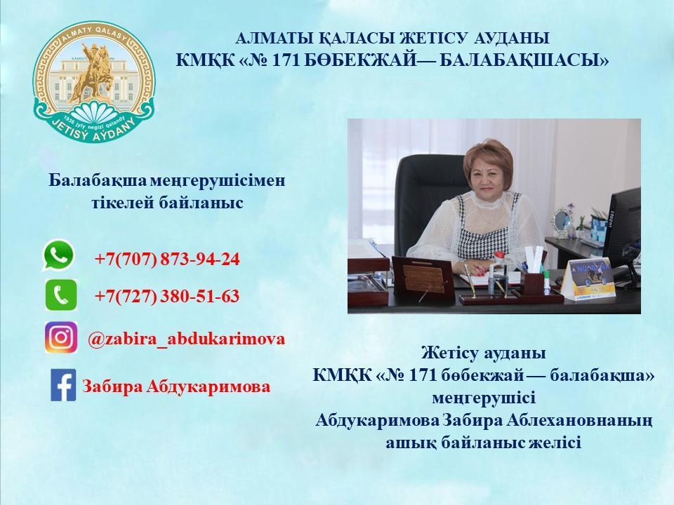 КМҚК "№171 бөбекжай-балабақшасының" меңгерушісімен байланысу