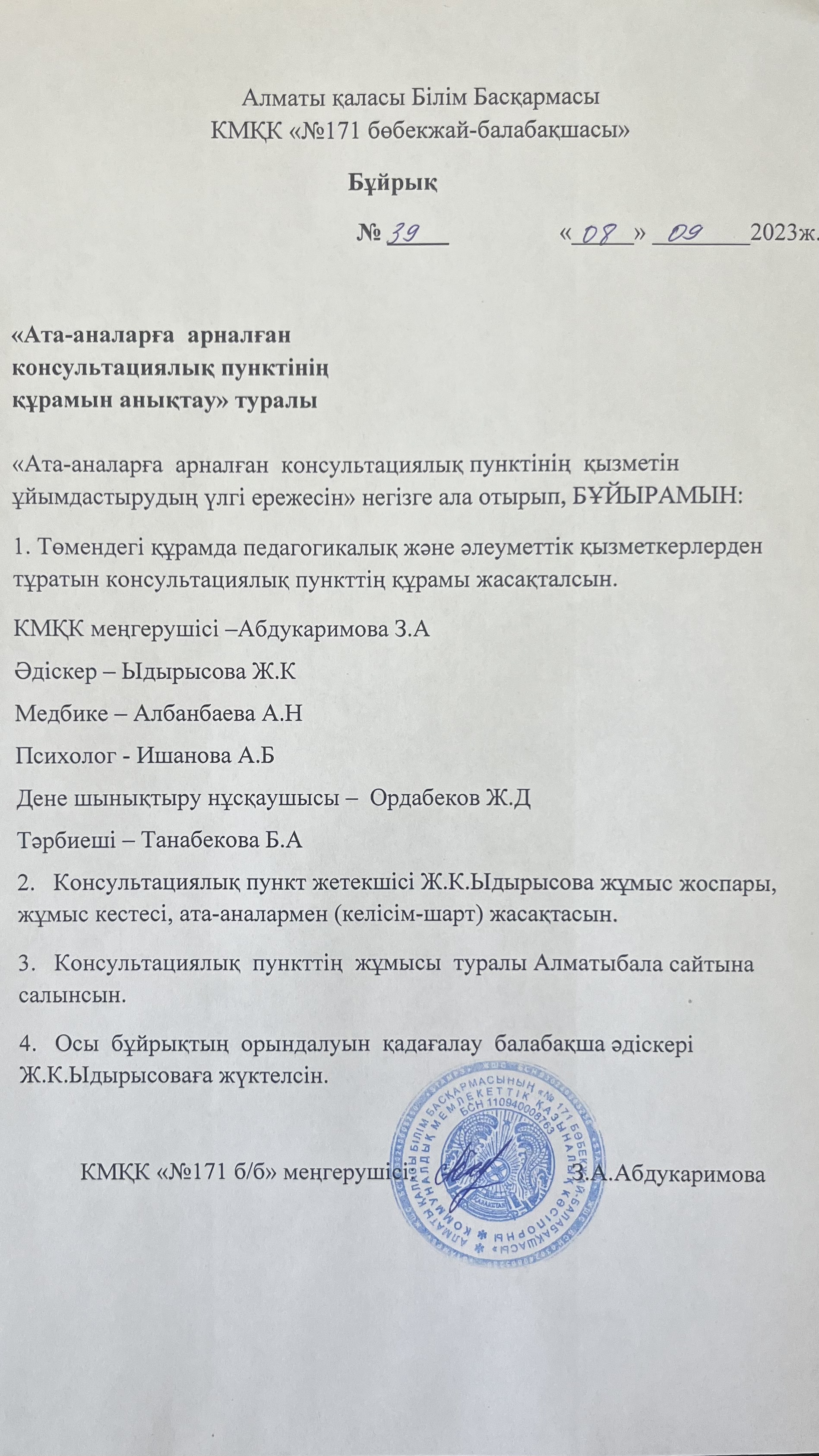 Алматы қаласы Білім басқармасы КМҚК "№171 бөбекжай-балабақшасында" ата аналарға арналған "Консультатциялық пункт"жұмыс жасайды.