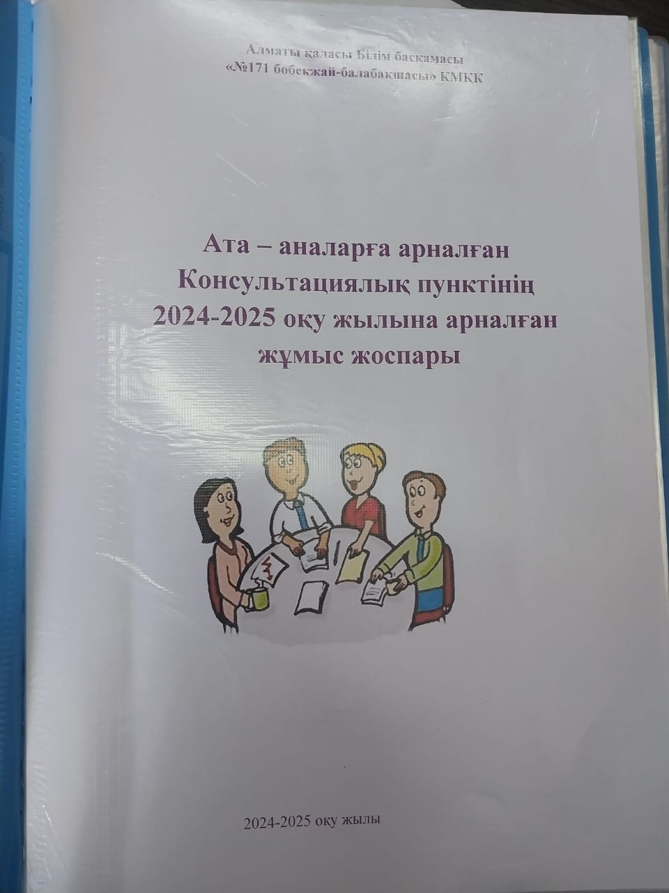 "№171бөбекжай- балабақшасы"