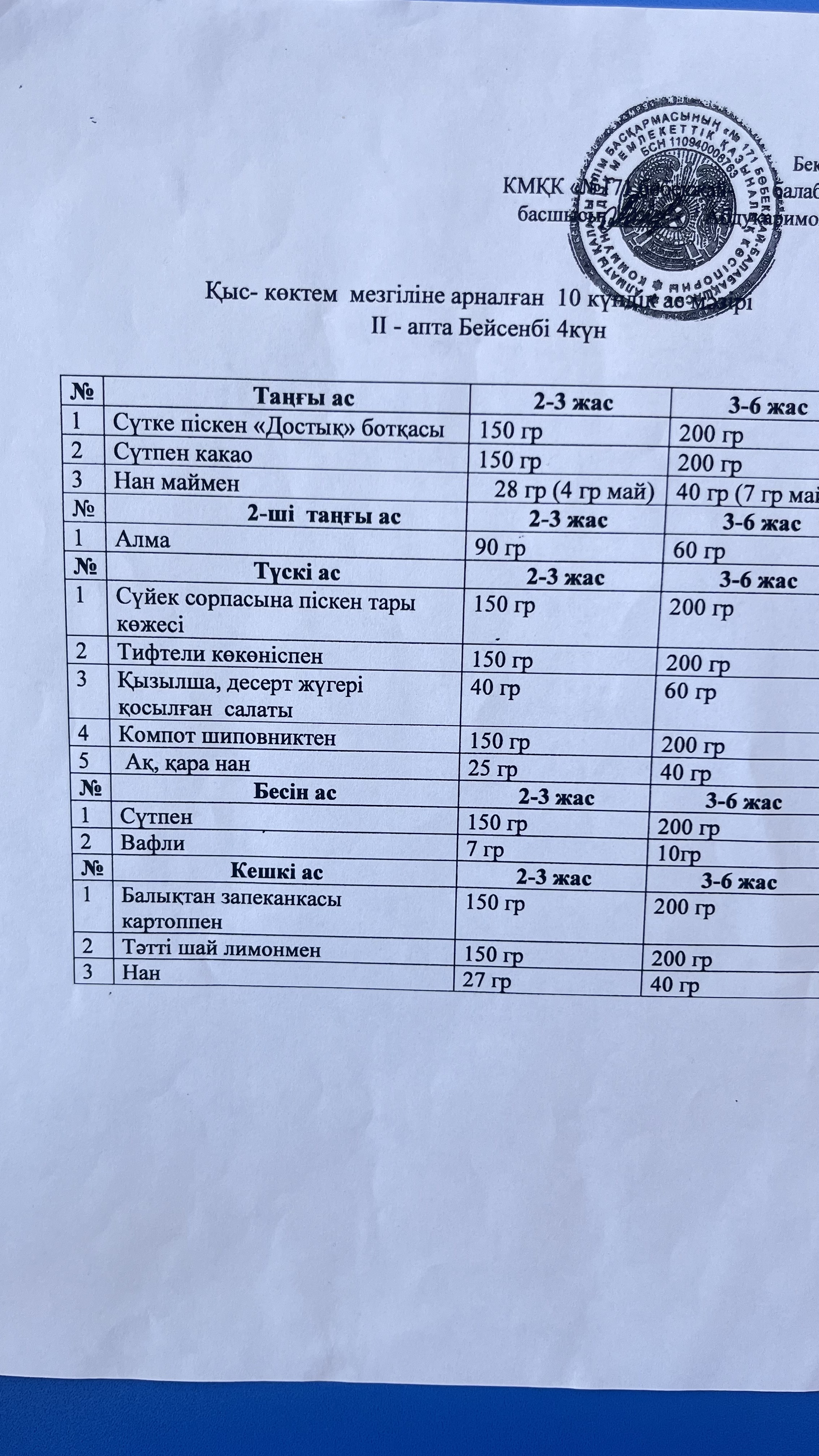 “№171 бөбекжай-балабақшасы”