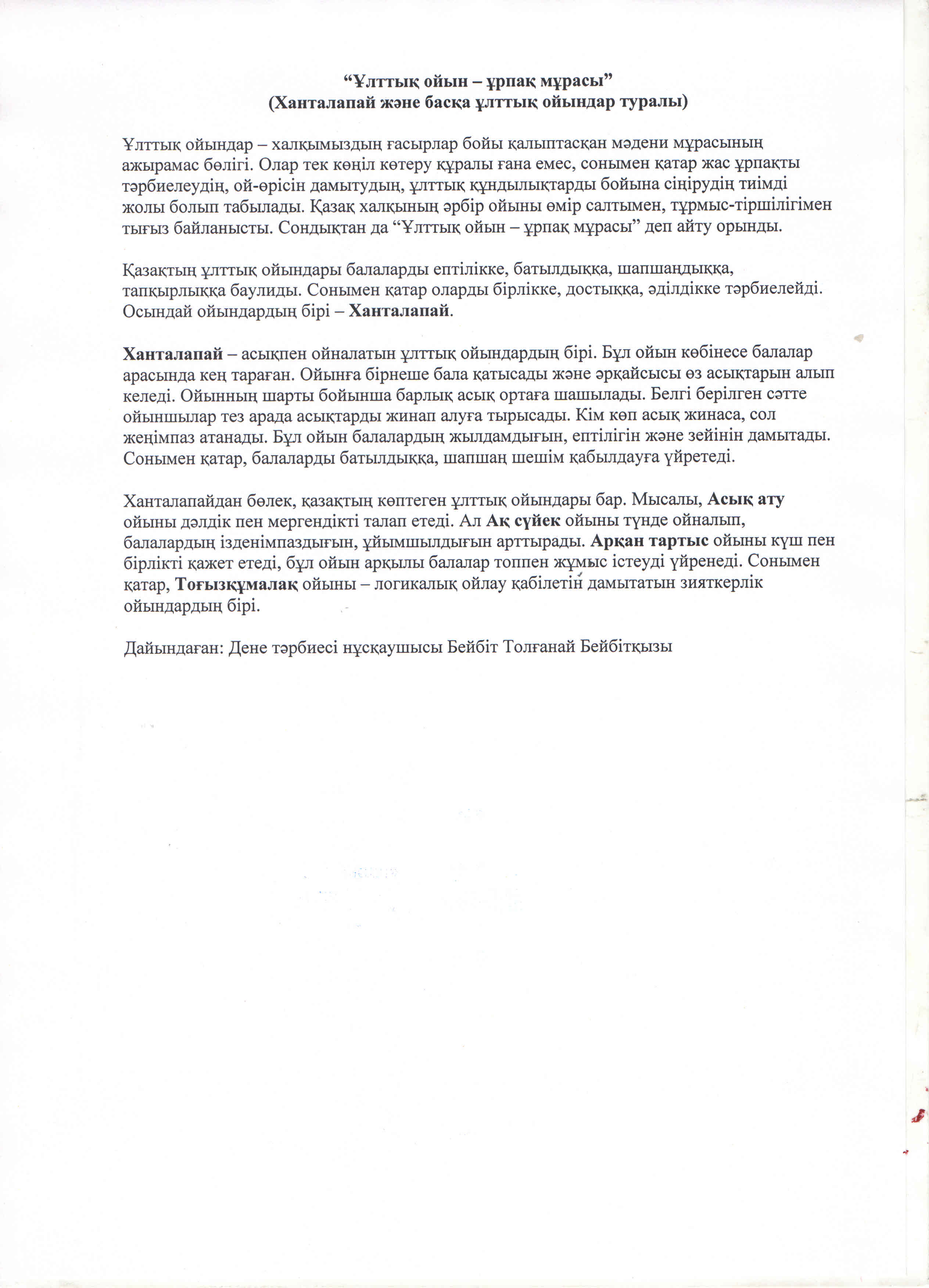 "Ұлттық ойын ұрпақ мұрасы" Ханталапай және ұлттық ойындар