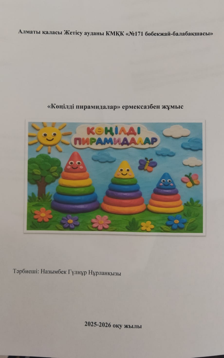 "Көңілді пирамида"