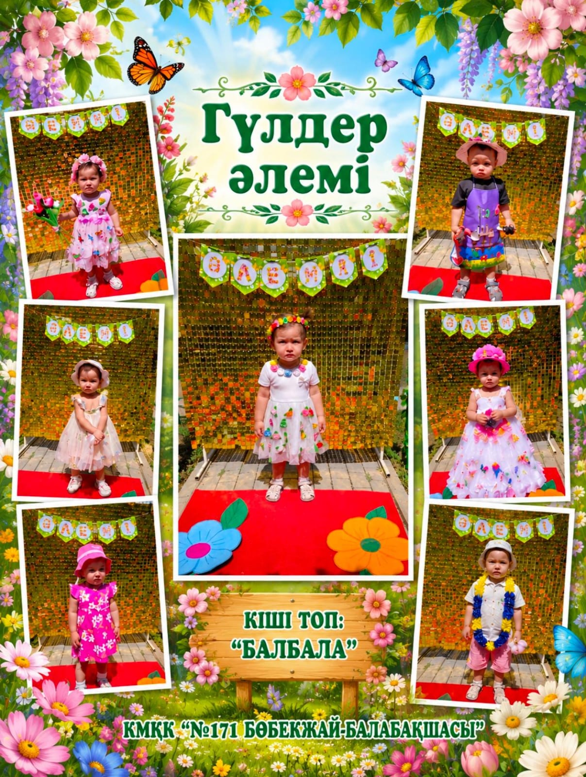 КМҚК "№171 бөбекжай-балабақша" "Гүлдер күні"